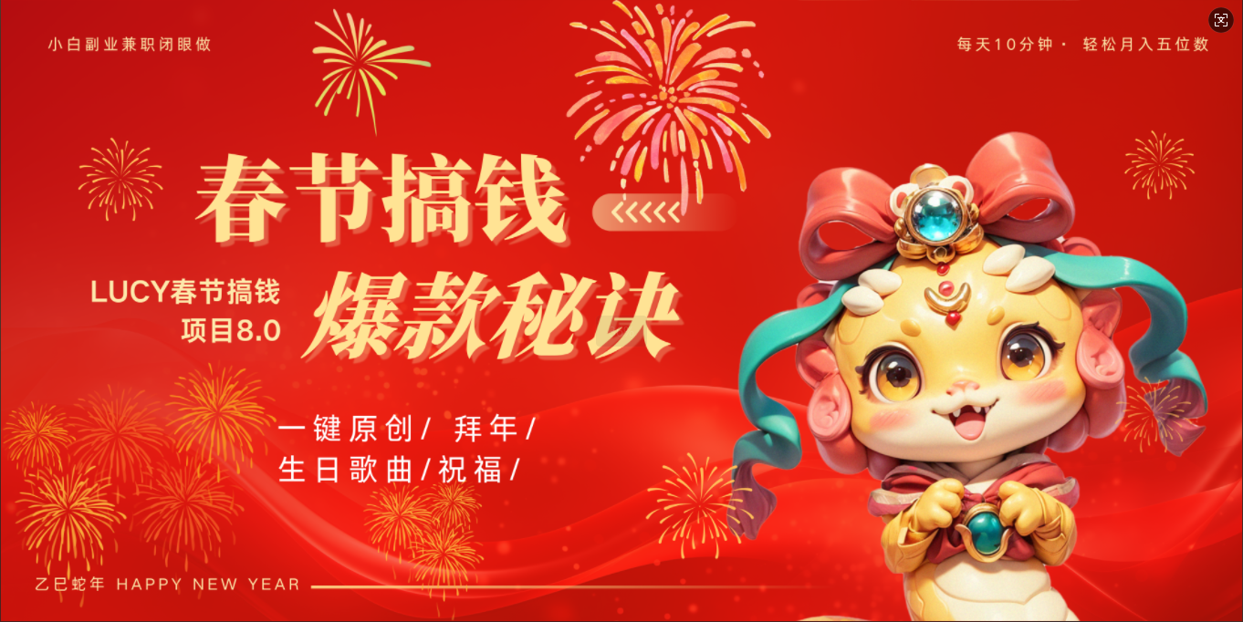 AI春节搞钱8.0升级版 蝴蝶号超火爆生日定制视频  AI一键生成原创音乐   春节可以定制拜年视频 小宝宝 拜年 宠物拜年 每日轻松十分钟  月赚米1W+  抓紧冲！-天天资源网