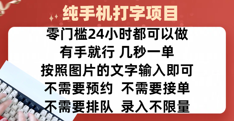 全新的赚钱方式，纯手机打字录入项目，按照图片的字输入即可 ，零门槛24小时都可以做，不需要预约 、不需要接单、不需要排队 、项目不限量，操作简单方便，收入方面也是无上限-天天资源网