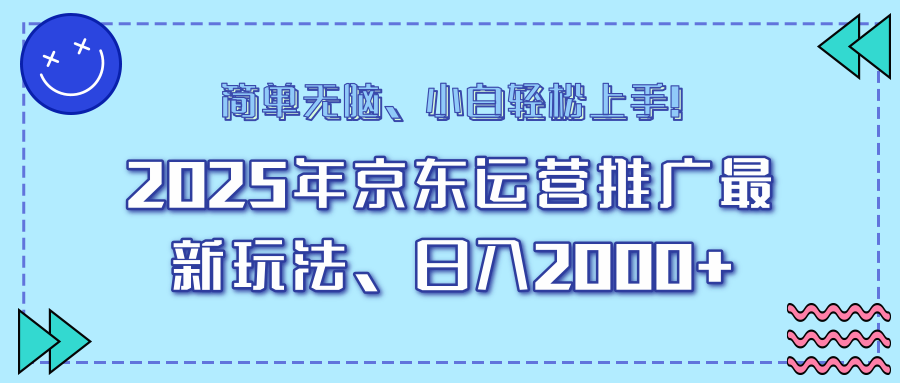 AI京东运营推广最新玩法，日入2000+，小白轻松上手！-天天资源网