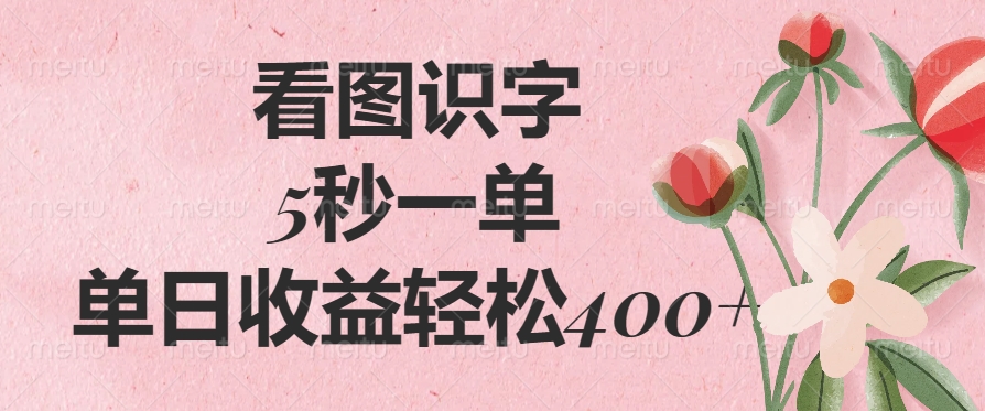 看图识字，5秒一单，单日收益轻松400+-天天资源网