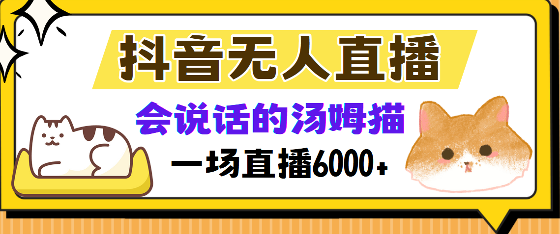 抖音无人直播，会说话的汤姆猫弹幕互动小游戏，两场直播6000+-天天资源网