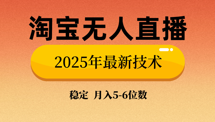 淘宝无人直播带货9.0，最新技术，日入1000+，无违规封号，当天播，当天见收益【揭秘】-天天资源网
