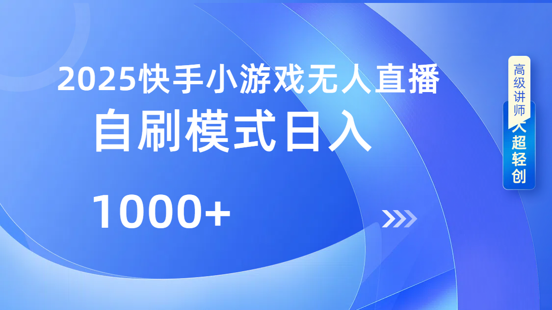 快手小游戏自撸玩法日入1000➕-天天资源网