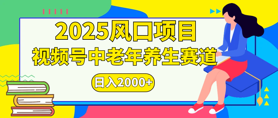 视频号2025年独家玩法，老年养生赛道，无脑搬运爆款视频，日入2000+-天天资源网