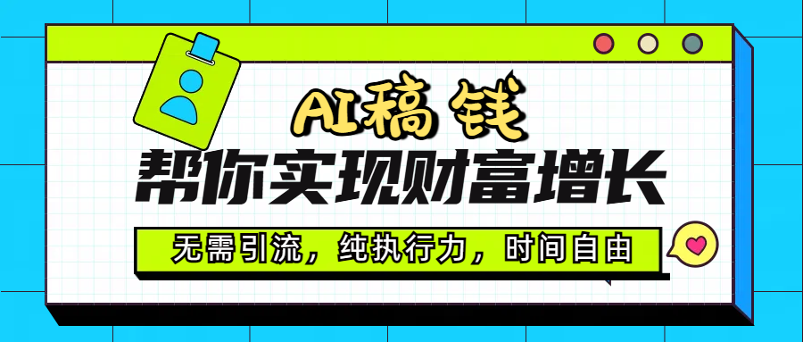 AI代写帮你实现财富增长，无需引流，纯执行力，时间自由，一天稳收200-500-天天资源网