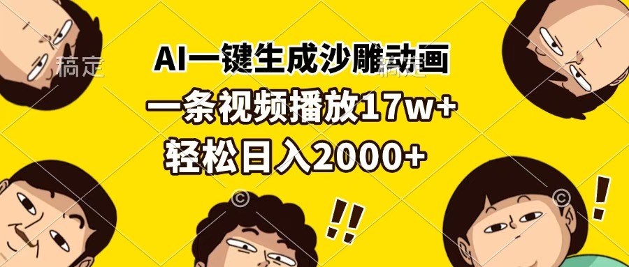 AI一键生成沙雕动画，一条视频播放17w+，轻松日入2000+-天天资源网