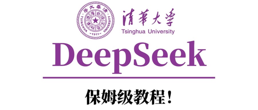 清华大学DeepSeek保姆级教程！-天天资源网