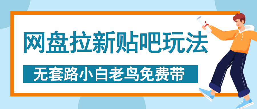 网盘拉新贴吧玩法，无脑发帖 小白轻松上手！-天天资源网