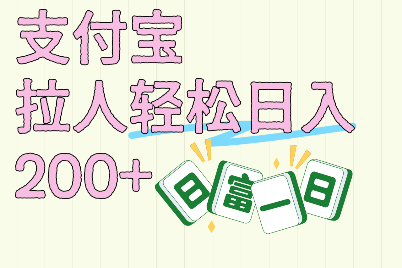 支付宝拉人轻松日入200+  拉一个40-80不等认真做一天拉十几个不成问题-天天资源网