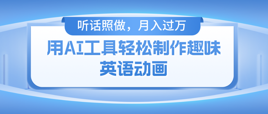 用免费AI工具制作火柴人动画，小白也能实现月入过万-天天资源网