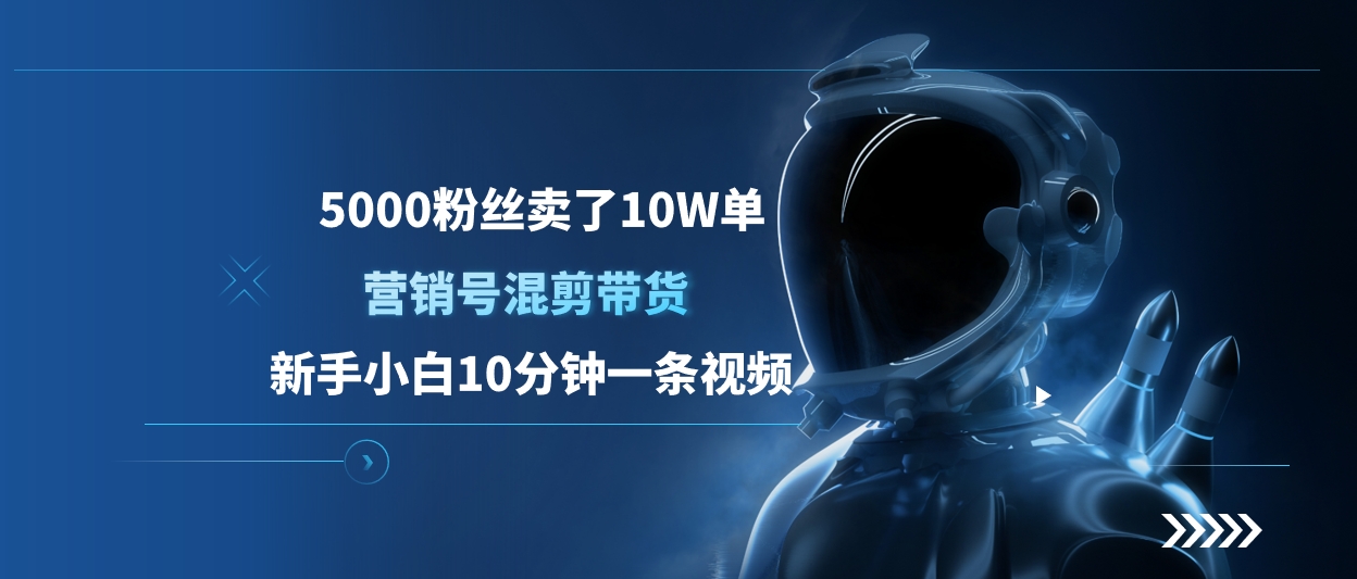 5000粉丝卖了10W单，营销号混剪带货，新手小白10分钟一条视频-天天资源网