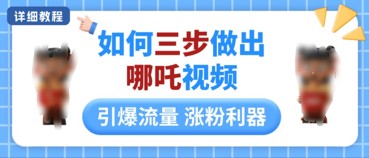 如何三步做出哪吒视频，引爆流量轻松涨粉，详细教程-天天资源网