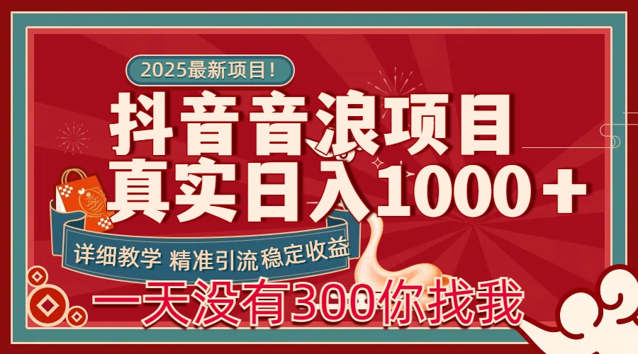每天稳定1000＋抖音音浪项目稳定收益可当主业和副业-天天资源网