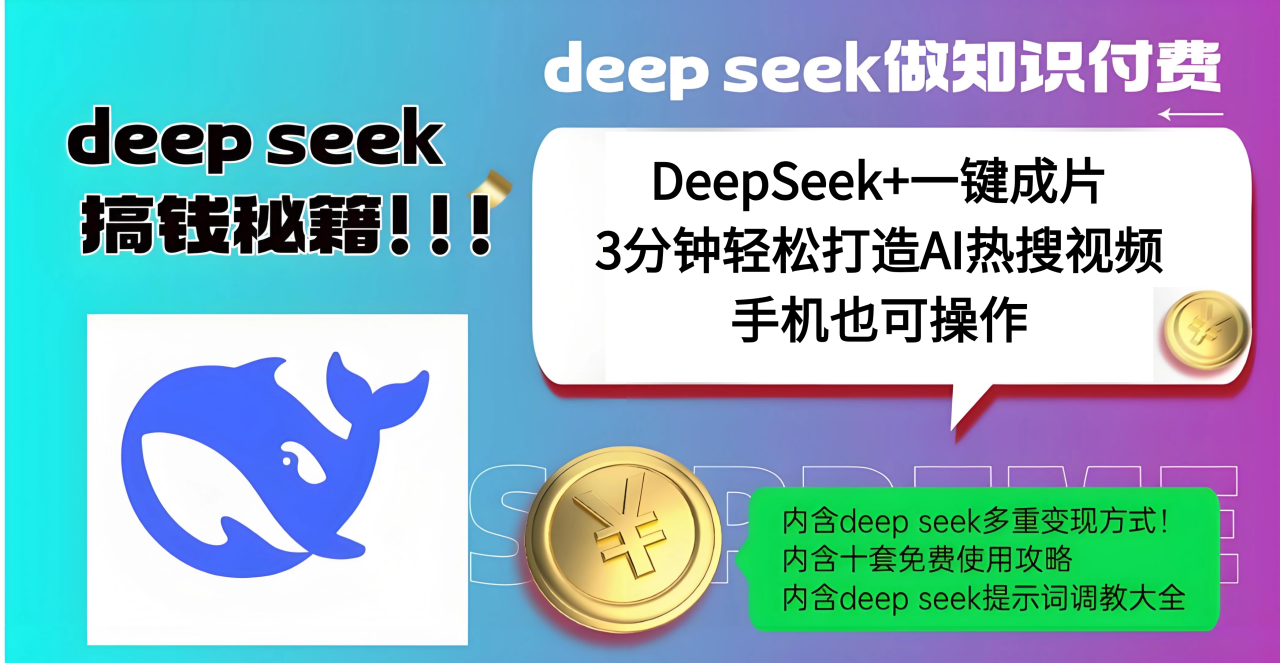 使用DeepSeek+一键成片，高效打造AI热搜视频，结合流量王哪吒，轻松日入几百-天天资源网