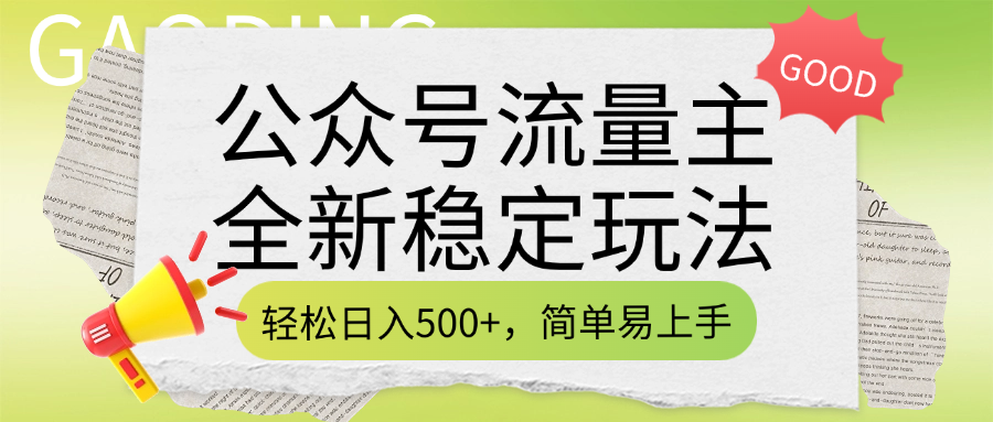 公众号流量主全新稳定玩法，轻松日入500+，简单易上手，做就有收益（附详细实操教程）-天天资源网