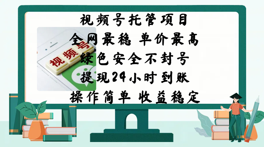 视频号托管项目，全网最稳，单价最高，绿色安全不封号，提现24小时到账，微信背书大平台，操作简单，收益稳定!-天天资源网