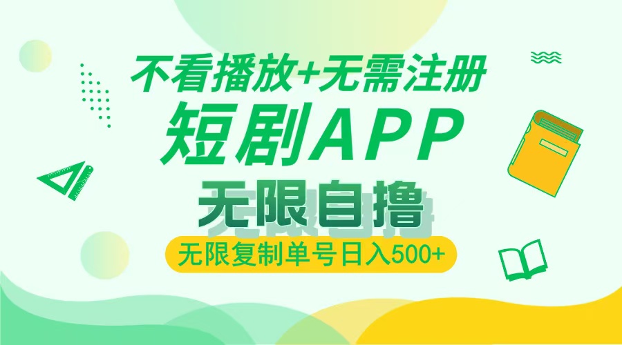 最新短剧玩法，无需注册，不看播放，无限复制单号轻松日入500+-天天资源网
