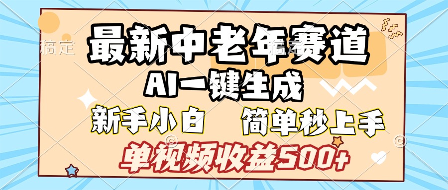 最新中老年赛道 AI一键生成 单视频收益500+ 新手下白 简单易上手-天天资源网