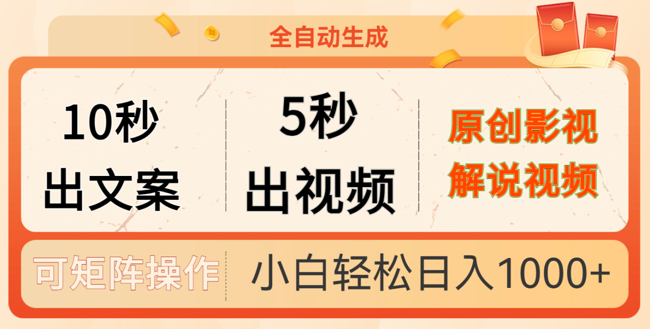 10秒出文案，5秒出视频-天天资源网