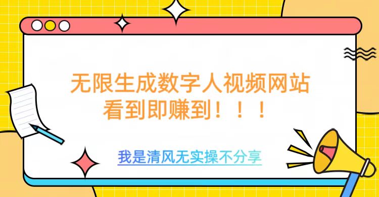 无限生成数字人视频，无需充值会员或者其他算力等类似消耗品-天天资源网