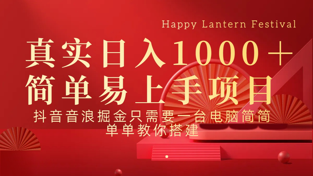 抖音，音浪，掘金，轻松日入1000＋-天天资源网
