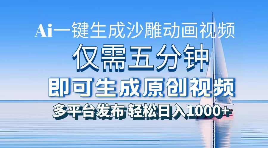AI一键生成沙雕动画，小白也能制作，每月轻松5位数-天天资源网