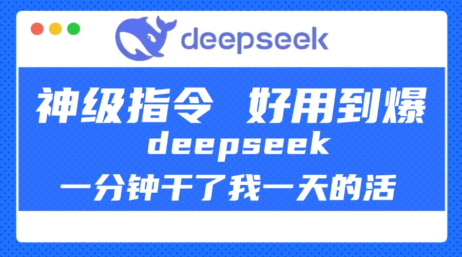 DeepSeek一分钟干了我一天的活，神级指令，好用到爆！-天天资源网