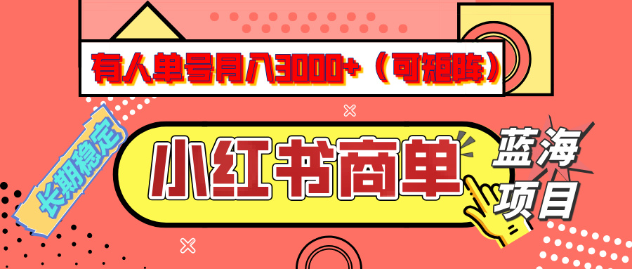 小红书商单分成计划，有人单号月入3000+，每天5分钟，可矩阵放大，长期稳定的蓝海项目-天天资源网