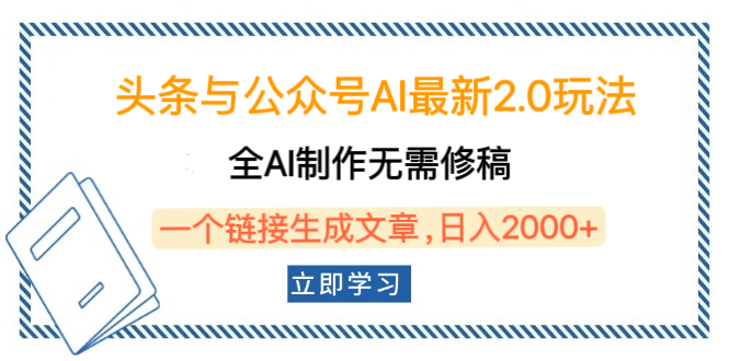 头条与公众号AI最新2.0玩法，全AI制作无需人工修稿，一个标题生成文章，日入2000+，可做矩阵（详细教程）-天天资源网