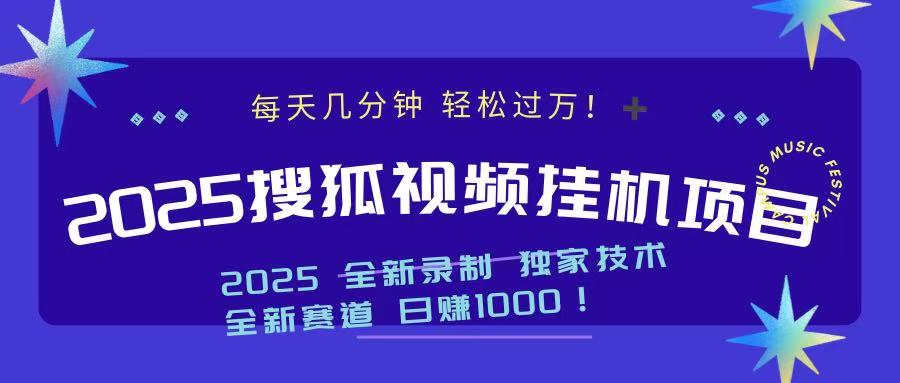 2025最新搜狐挂机项目，每天几分钟，轻松过万！-天天资源网