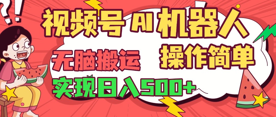 视频号AI机器人，无脑操作操作简单轻松实现日入500+-天天资源网