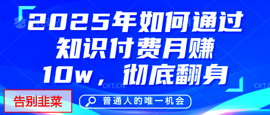给自己一个机会，2025年翻身项目，知识付费，网创项目的天花板，没有之一！-天天资源网