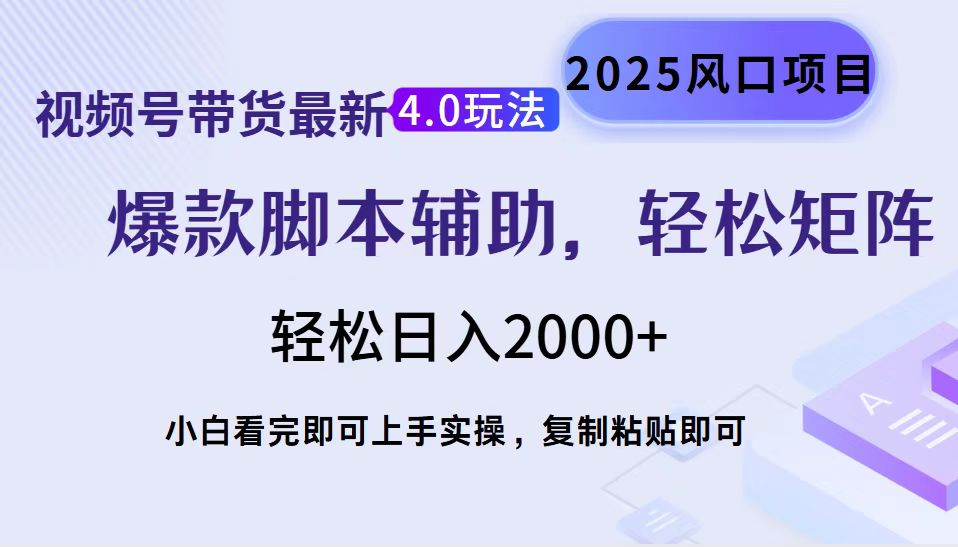 视频号带货最新4.0玩法，作品制作简单，当天起号，复制粘贴，脚本辅助，轻松矩阵日入2000+-天天资源网