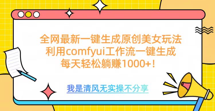 利用comfyui工作流一键反推生成美女，日收益1000+-天天资源网