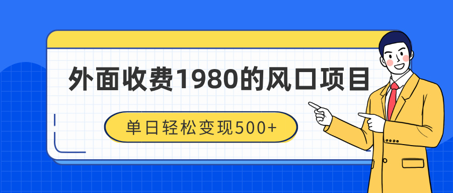 外面收费1980的风口项目，装x神器抖音撸音浪私域二次转化，单日轻松变现500+-天天资源网