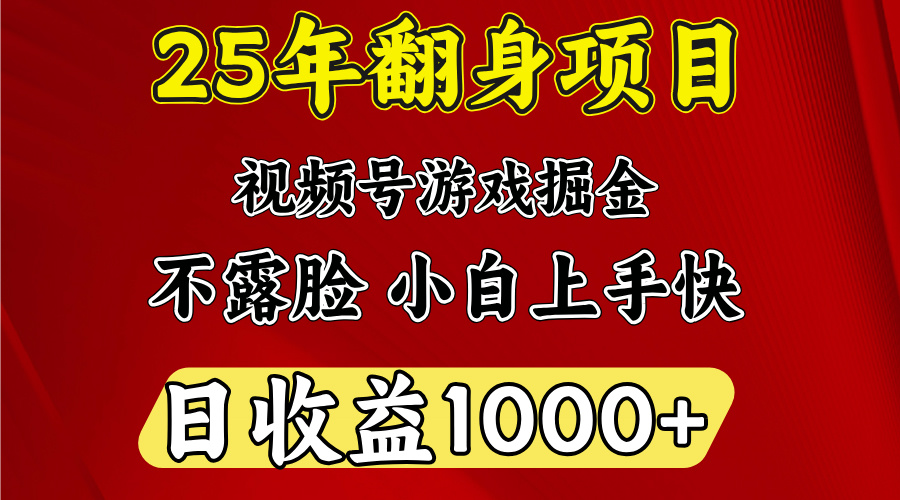 视频号掘金项目，日收益平均1000多，这个项目相对于其他还是比较好做的-天天资源网