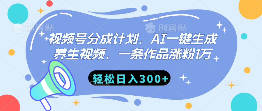 视频号分成计划，AI一键生成养生视频，一条作品涨粉1万，轻松日入300+-天天资源网