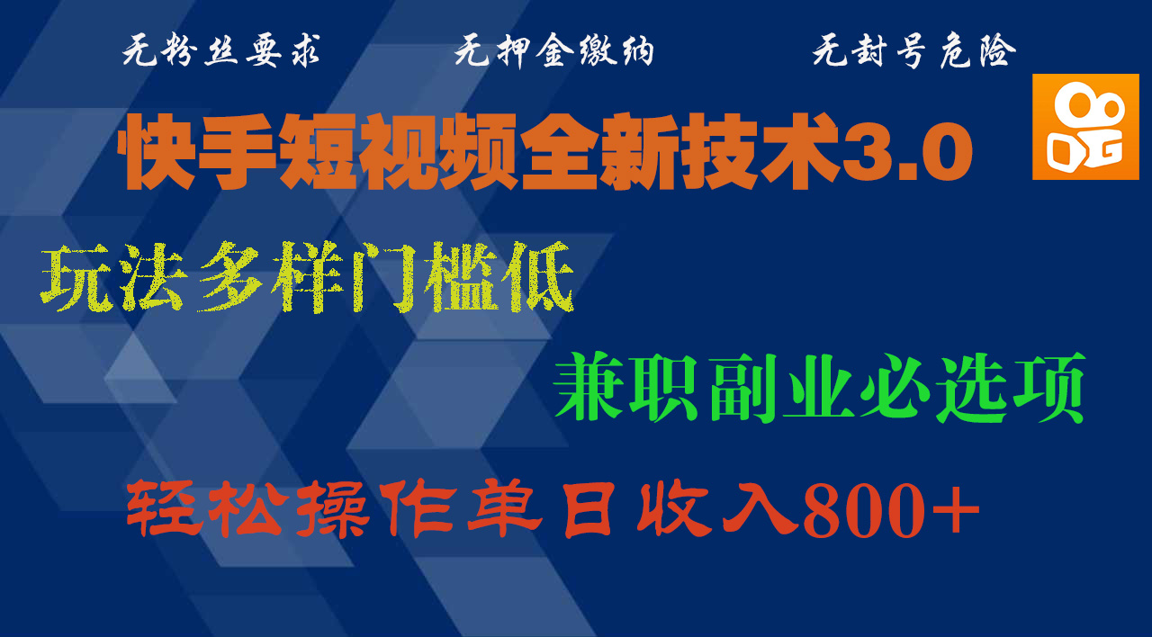 快手短视频全新技术3.0，玩法多样门槛低，兼职副业必选项，轻松操作单日收入800+-天天资源网