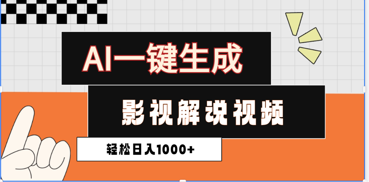 2025影视解说全新玩法，AI一键生成原创影视解说视频，日入1000+-天天资源网