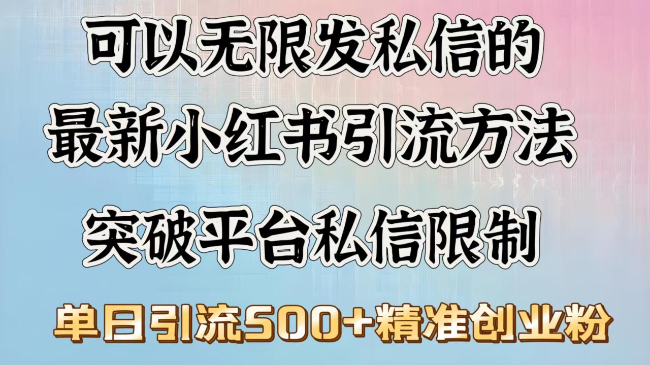 可以无限发私信的最新小红书引流方法，突破平台私信限制，单日引流500＋精准创业粉-天天资源网