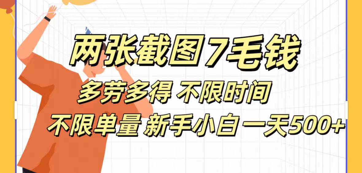 全新截图 一天500＋无脑截图，安卓苹果都可以做，一小时120，一天轻松500+-天天资源网