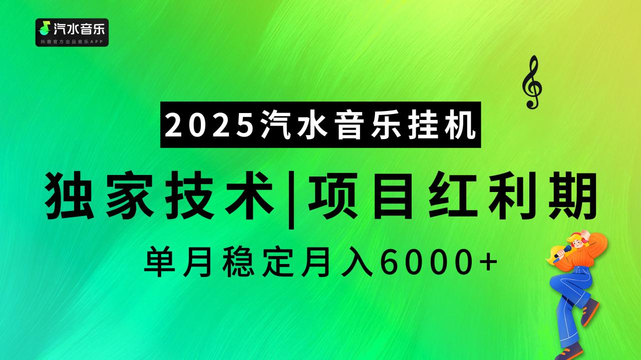 2025汽水音乐挂机，独家技术，项目红利期，稳定月入5000+-天天资源网