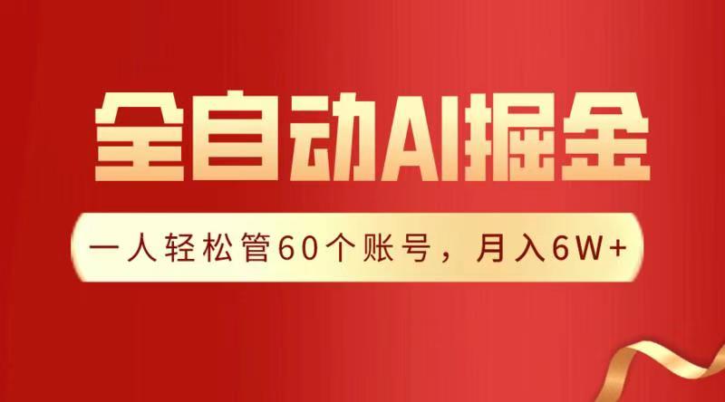 全自动AI掘金，月入6W＋-天天资源网