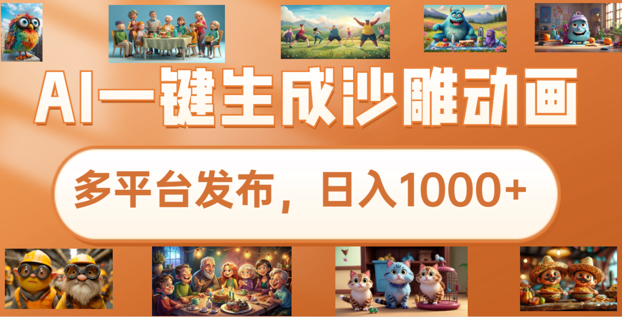 沙雕动画新玩法，AI一键生成原创视频，条条爆流，日入1000+，多重变现方式-天天资源网