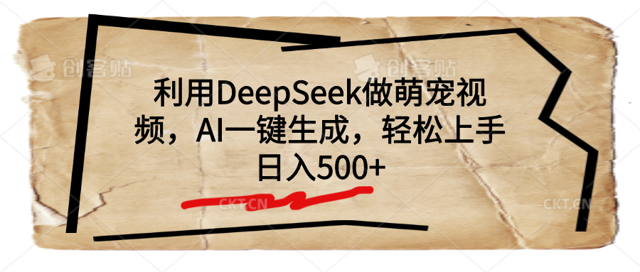 利用DeepSeek做萌宠视频，AI一键生成，轻松上手，日入500+-天天资源网