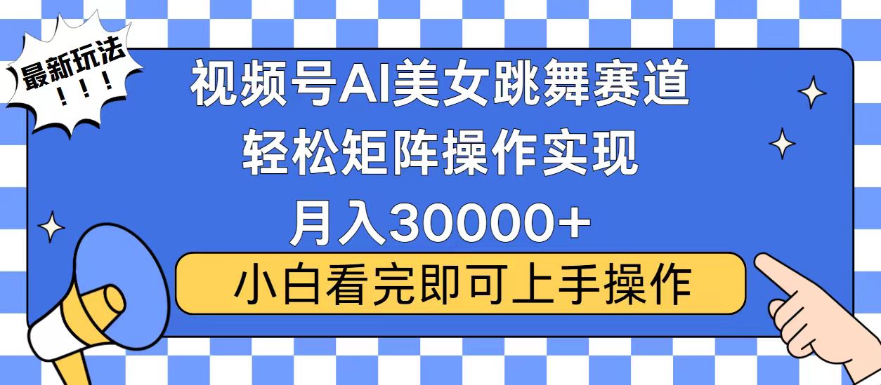 视频号2025最火最新玩法，当天起号，拉爆流量收益，小白也能轻松月入30000+-天天资源网