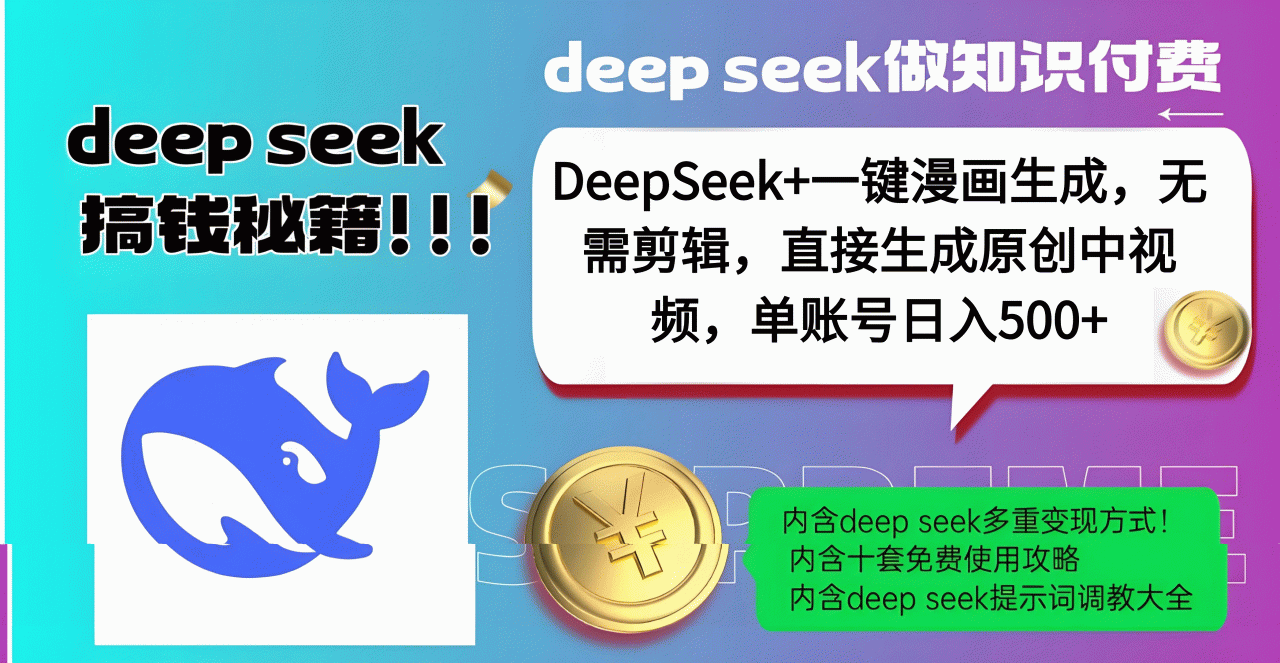DeepSeek+漫画生成，无需剪辑，一键生成原创中视频，单账号日入500+-天天资源网