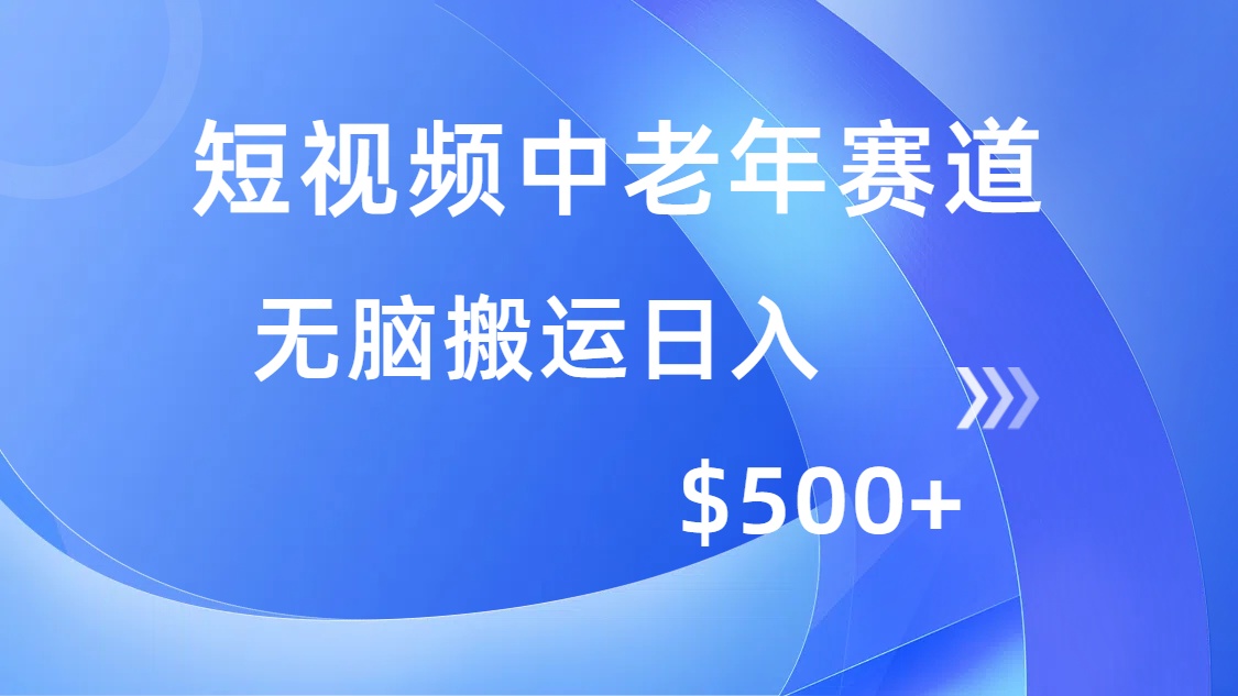短视频中老年赛道，操作简单，多平台收益，无脑搬运日入500+-天天资源网
