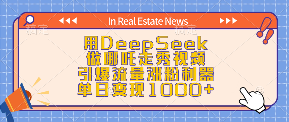 用DeepSeek做哪吒走秀视频，引爆流量涨粉利器，单日变现1000+-天天资源网