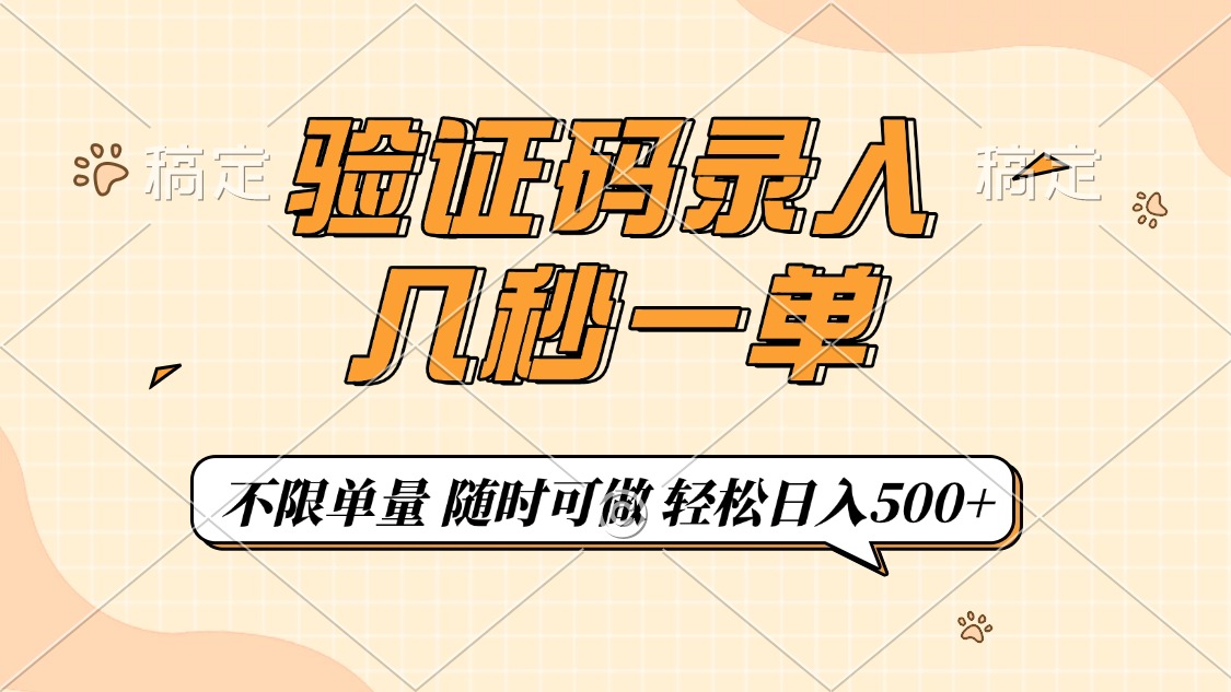 验证码录入，几秒钟一单，只需一部手机即可开始，随时随地可做，每天500+-天天资源网